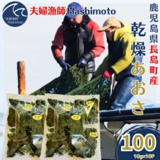乾燥あおさ(10g×10袋)