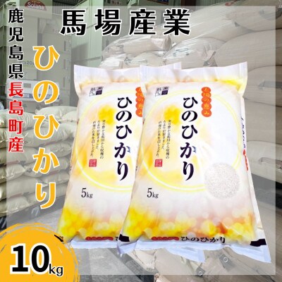 令和5年産　馬場産業のひのひかり　10kg(5kg×2袋)