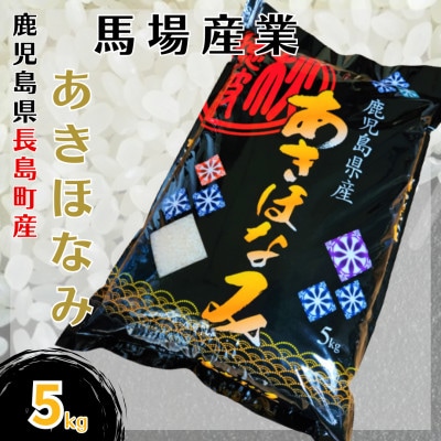 令和5年産　馬場産業のあきほなみ5kg(5kg×1袋)