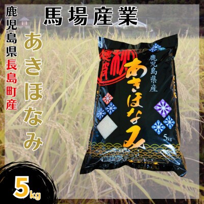 令和5年産　馬場産業のあきほなみ5kg(5kg×1袋)