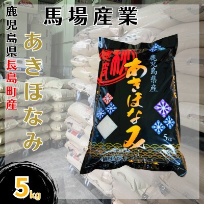 令和5年産　馬場産業のあきほなみ5kg(5kg×1袋)