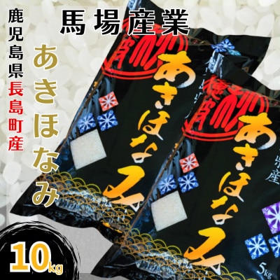 令和5年産 馬場産業のあきほなみ 10kg(5kg×2袋) | 鹿児島県長 令和5年産 馬場産業のあきほなみ 10kg(5kg×2袋) | 鹿児島県長
