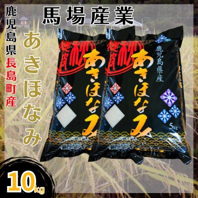 令和5年産　馬場産業のあきほなみ　10kg(5kg×2袋)