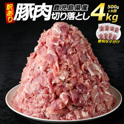 訳あり 鹿児島県産 豚肉 切り落とし (計4kg・500g×8P) 小分け 真空パック -R