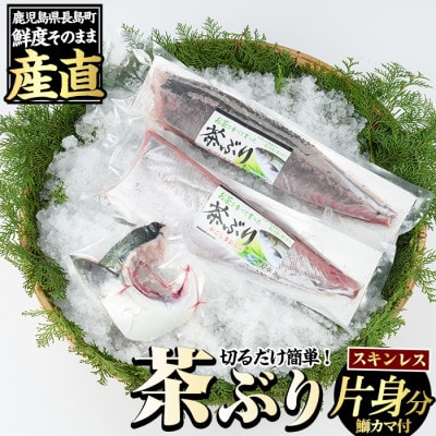 茶ぶり スキンレスロイン (片身分・2分の1カット済) 鰤カマ付 真空パック ブランド鰤 冷蔵