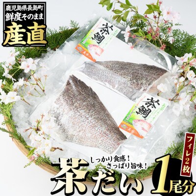 茶鯛フィレ(2枚入り)