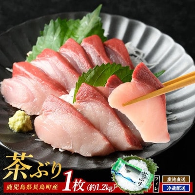 鹿児島県長島町 鰤 茶ぶり フィレ 1枚【ウスイ】usui-1130R7