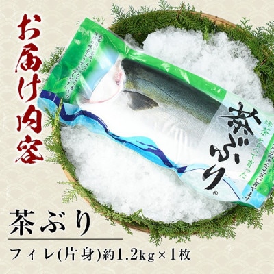 鹿児島県長島町 鰤 茶ぶり フィレ 1枚【ウスイ】usui-1130R7