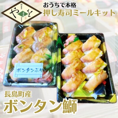 おうちで本格　押し寿司キット-R