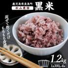 松山農園の黒米(計1.2kg・300g×4袋) kuro-924
