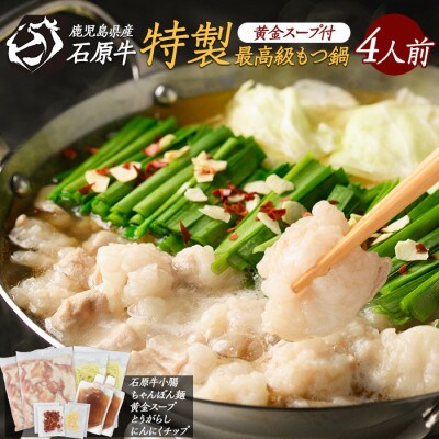 石原牛 特製もつ鍋セット 4人前 国産【石原PRO】(長島町) ishihara-1352