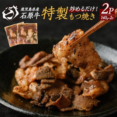 石原牛 ブレンドもつ焼きセット 味付けホルモン【石原PRO】(長島町) ishihara-1353