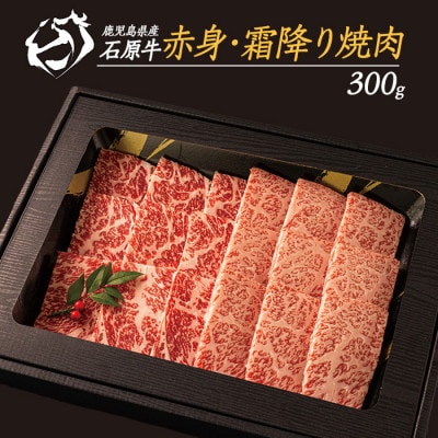 石原牛の赤身・霜降り 焼肉セット 約300g【石原PRO】(長島町) ishihara-1348