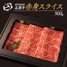 石原牛の赤身 モモ スライス 約500g【石原PRO】(長島町) ishihara-1349