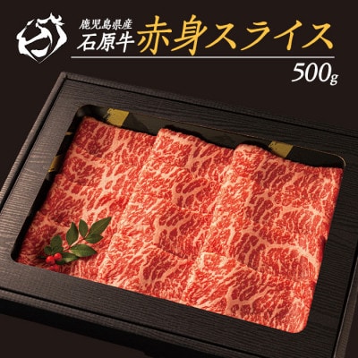 石原牛の赤身 モモ スライス 約500g【石原PRO】(長島町) ishihara-1349