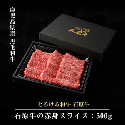 石原牛の赤身 モモ スライス 約500g【石原PRO】(長島町) ishihara-1349