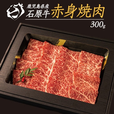 石原牛の赤身 焼肉セット モモ 約300g【石原PRO】(長島町) ishihara-1345