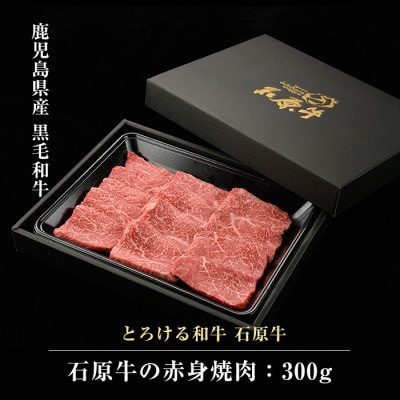 石原牛の赤身 焼肉セット モモ 約300g【石原PRO】(長島町) ishihara-1345