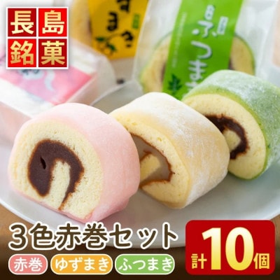 長島銘菓!3色赤巻きセット(合計10個)【欧風菓子コロンブス】coron-7016