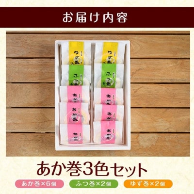 長島銘菓!3色赤巻きセット(合計10個)【欧風菓子コロンブス】coron-7016