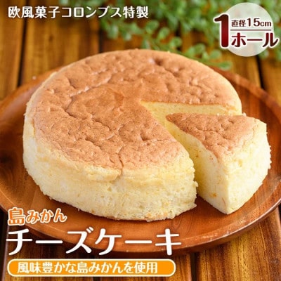 鹿児島県産 島みかん使用 チーズケーキ(直径15cm)【欧風菓子コロンブス】coron-7015