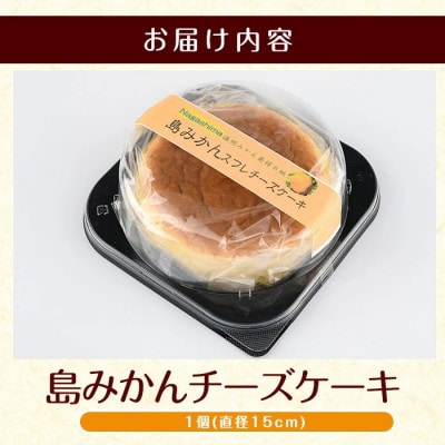 鹿児島県産 島みかん使用 チーズケーキ(直径15cm)【欧風菓子コロンブス】coron-7015