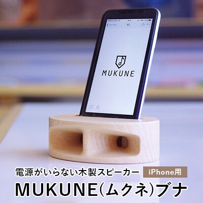 Iphone用 電源がいらない木製スピーカー Mukune ムクネ ブナ お礼品詳細 ふるさと納税なら さとふる