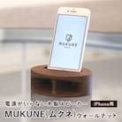 電源がいらない木製スピーカー　MUKUNE(ムクネ)ウォールナット