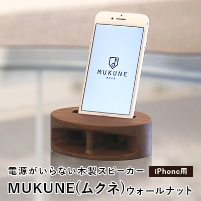 Iphone用 電源がいらない木製スピーカー Mukune ムクネ ウォールナット お礼品詳細 ふるさと納税なら さとふる