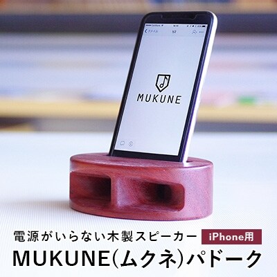 Iphone用 電源がいらない木製スピーカー Mukune ムクネ パドーク お礼品詳細 ふるさと納税なら さとふる