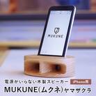 電源がいらない木製スピーカー　MUKUNE(ムクネ)ヤマザクラ