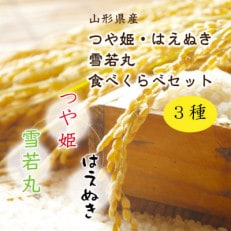 【令和5年産先行受付】中山町産三米(つや姫・雪若丸・はえぬき)食べくらべセット (精米)約6kg