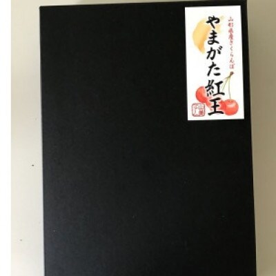 【令和5年産先行受付】 山形県中山町産 温室大粒さくらんぼ<やまがた紅王>特秀品　約350g　