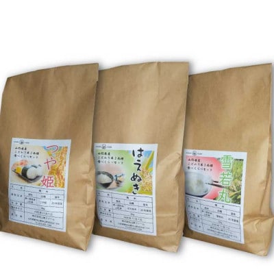 【令和8年産先行受付】中山町産三米(つや姫・雪若丸・はえぬき)新米食べくらべセット(精米)合計6kg