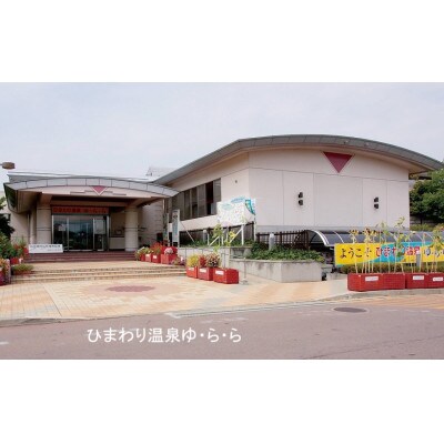 「ひまわり温泉 ゆ・ら・ら」利用券10枚