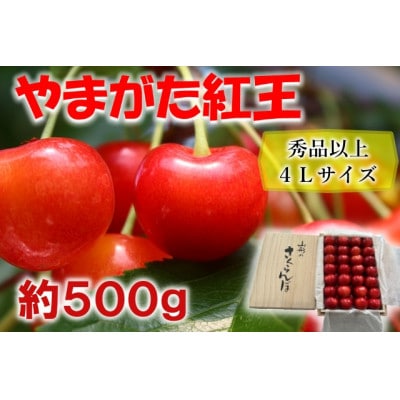 【2026年先行予約】☆フルーツ王国山形☆やまがた紅王　秀品以上4Lサイズ　桐箱詰め