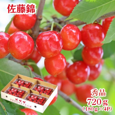 山形県産さくらんぼ『佐藤錦』　秀品　720g(180g×4P)