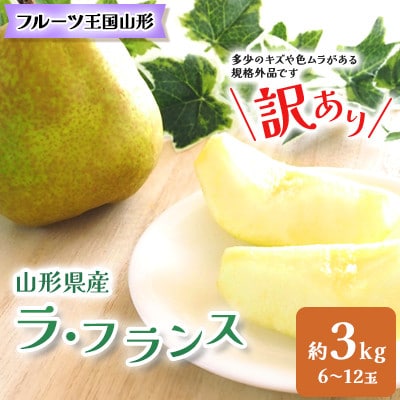 山形県産　ラ・フランス　【ご家庭用】約3kg(6～12玉程度)