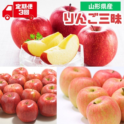 【発送月固定定期便】2026年度発送　山形代表3品種『りんご三昧』全3回