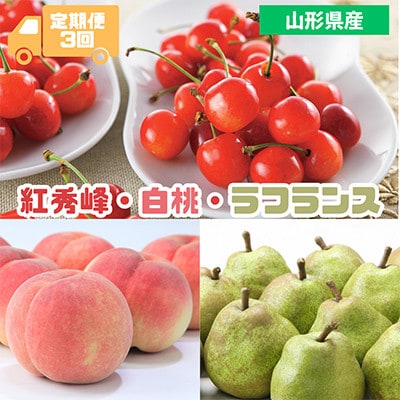 【発送月固定定期便】2026年度発送 山形代表くだもの(紅秀峰・白桃・ラフランス)全3回