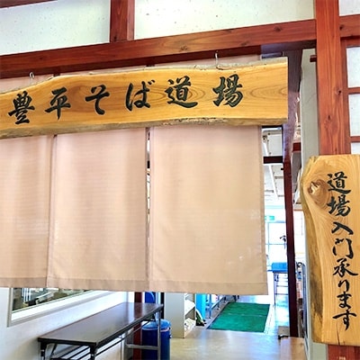 豊平そば道場体験/2枚