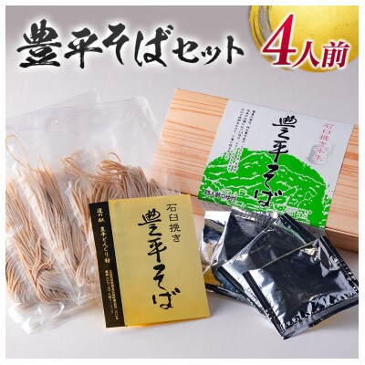 豊平そばセット/4人前