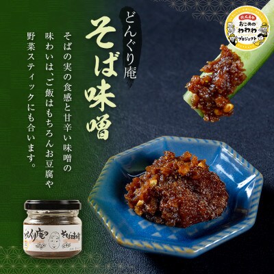 どんぐり村 そば味噌と豊平そばのセット　道の駅とよひら どんぐり荘