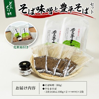 どんぐり村 そば味噌と豊平そばのセット　道の駅とよひら どんぐり荘