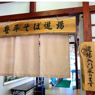 豊平そば道場体験(1枚)
