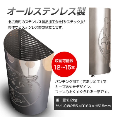 オールステンレス製 傘立て カープ坊やデザイン