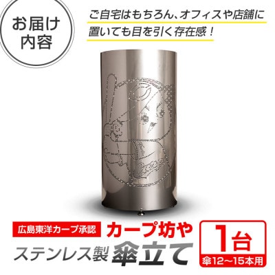 オールステンレス製 傘立て カープ坊やデザイン