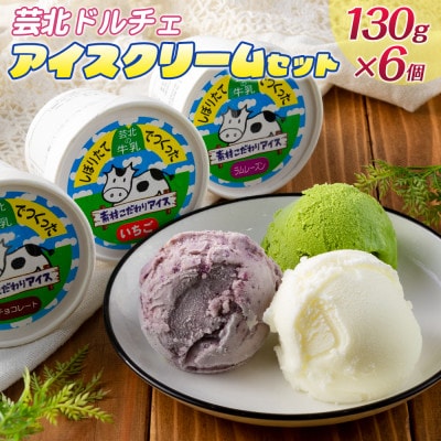 芸北ドルチェ　アイスクリームセット(130ml×6ケ)
