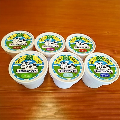 芸北ドルチェ　アイスクリームセット(130ml×6ケ)