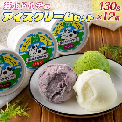 芸北ドルチェのジェラート12種食べ比べセット(130ml×12個)